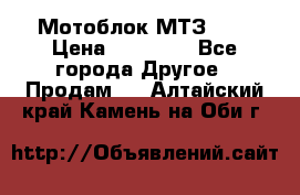 Мотоблок МТЗ-0,5 › Цена ­ 50 000 - Все города Другое » Продам   . Алтайский край,Камень-на-Оби г.